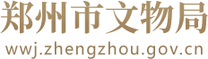 郑州市文物局网站logo