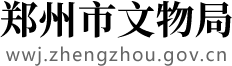 郑州市文物局网站logo